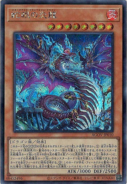 [AGOV]蛇眼の炎龍(シークレットレア)AGOV-JP010