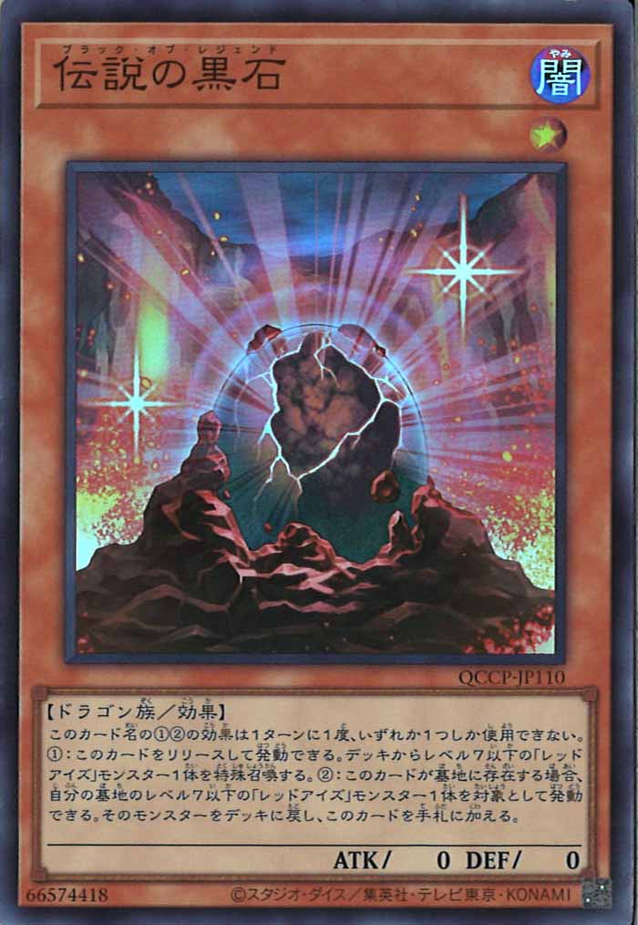 [QCCP]伝説の黒石(スーパーレア)QCCP-JP110