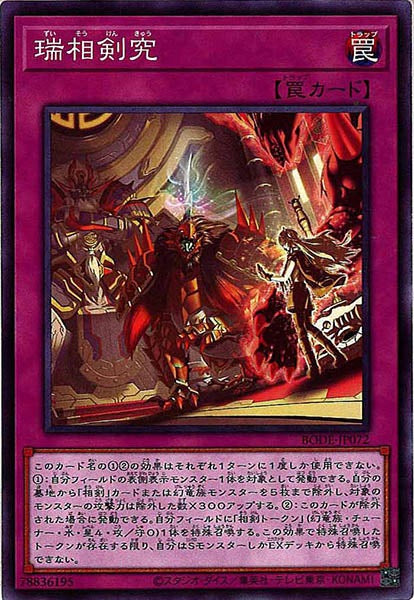 [BODE]瑞相剣究(ノーマル)BODE-JP072