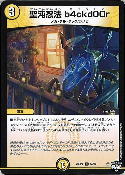 [DM23-RP1]聖沌忍法 b4ckd00r【C】55/74