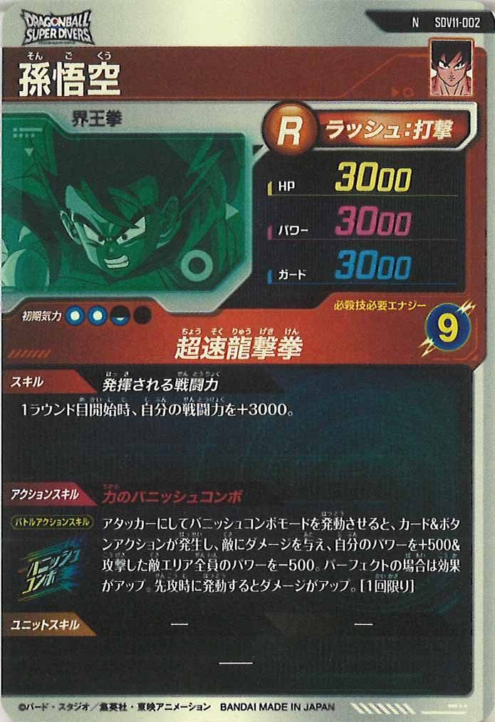 [DB_SDV11]孫悟空【N】SDV11-002