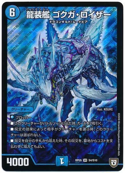 [DMRP-05]龍装艦 ゴクガ・ロイザー【SR】S4/S10