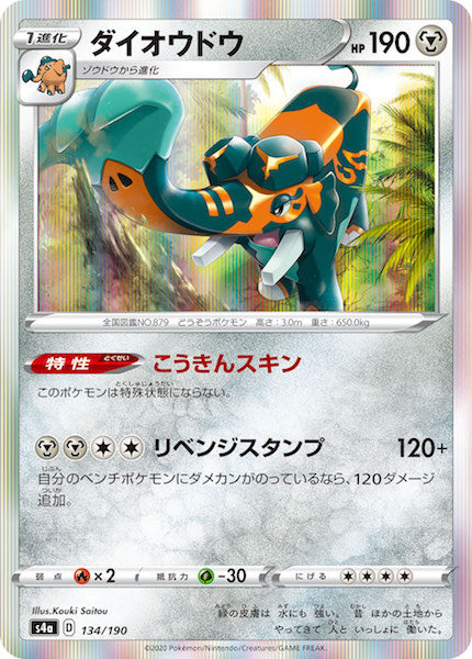 [S4a]ダイオウドウ【No mark】134/190