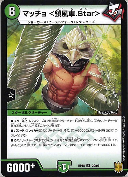 [DMRP-18]マッチョ ＜鎖風車.Star＞【R】20/95