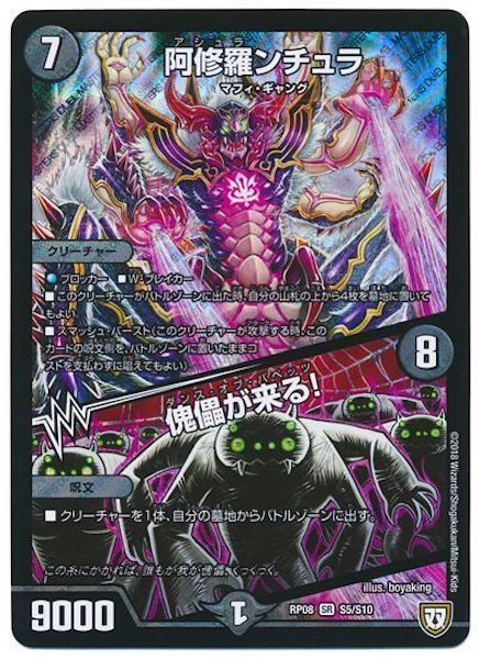 [DMRP-08]阿修羅ンチュラ／傀儡が来る!【SR】S5/S10
