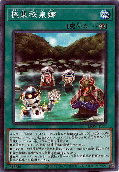 [LIOV]極東秘泉郷(ノーマルレア)LIOV-JP066