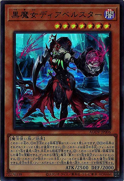 [AGOV]黒魔女ディアベルスター(ウルトラレア)AGOV-JP006