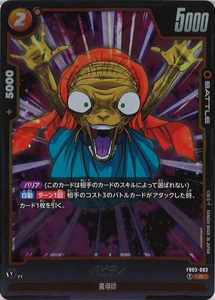 [FB03]バビディ【R】FB03-083