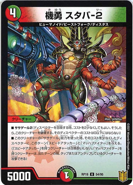 [DMRP-19]機勇 スタバ-2【UC】54/95