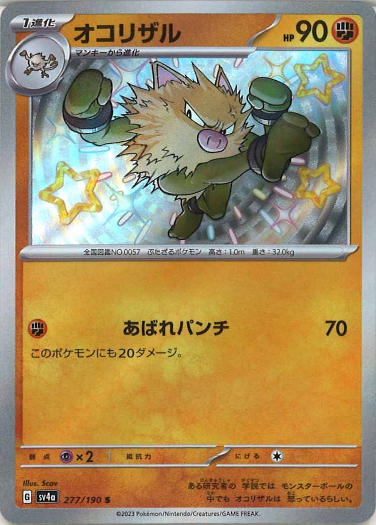 [SV4a]オコリザル【S】277/190