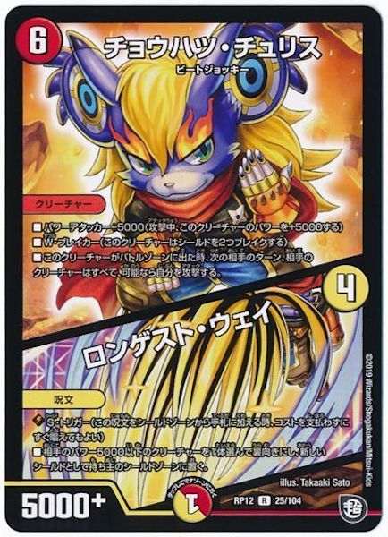 [DMRP-12]チョウハツ・チュリス／ロンゲスト・ウェイ【R】25/104