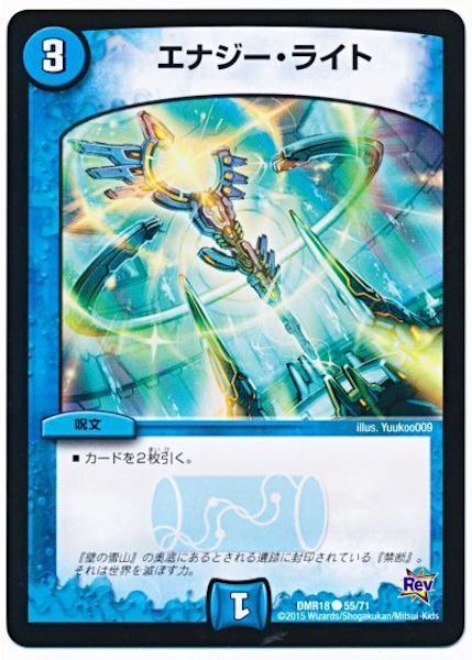 [DMR-18]エナジー・ライト【C】55/71