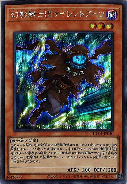 [HC01]幻影騎士団サイレントブーツ(シークレットレア)HC01-JP040