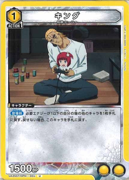 [UA35-ST]キング【U】UA35ST/OPM-1-003