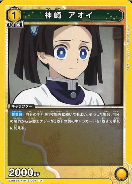 [EX05-BT]神崎 アオイ【U】EX05BT/KMY-3-004