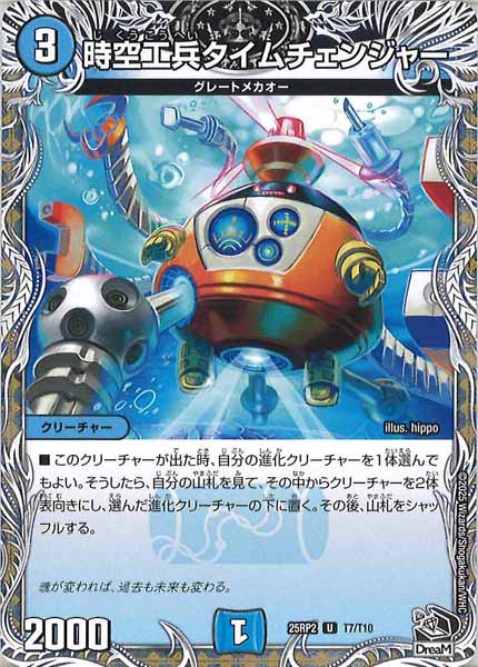 [DM25-RP2]時空工兵タイムチェンジャー（黒トレジャー）【UC】T7/T10