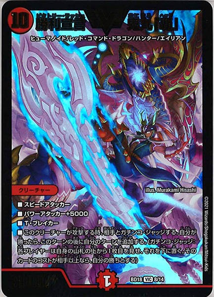 [DMBD-18]勝利宣言 鬼丸「覇」【VIC】8/14