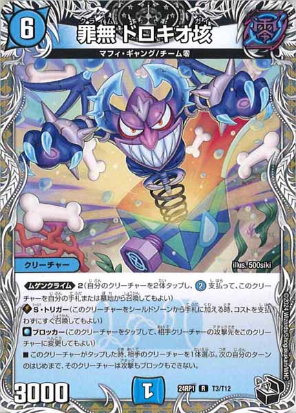 [DM24-RP1]罪無 ドロキオ垓（黒トレジャー）【R】T3/T12