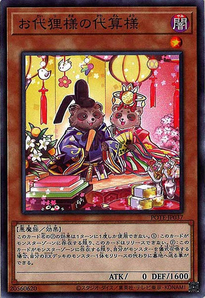 [POTE]お代狸様の代算様(ノーマル)POTE-JP037