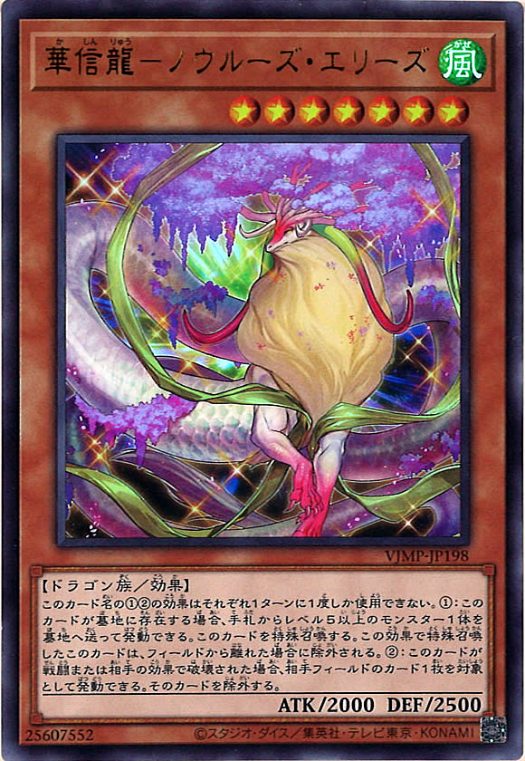[Vジャンプ]華信龍－ノウルーズ・エリーズ(ウルトラレア)VJMP-JP198