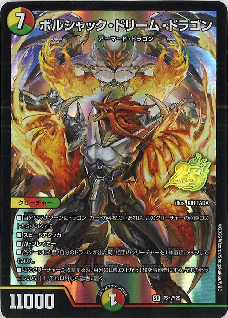 [Y25]ボルシャック・ドリーム・ドラゴン【SR】P21/Y25