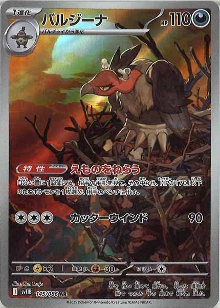 [SV11B]バルジーナ【AR】145/086