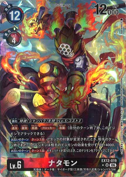 [EX-12]ナタモン(パラレル★)【SR】EX12-019(illust:Spareribs)