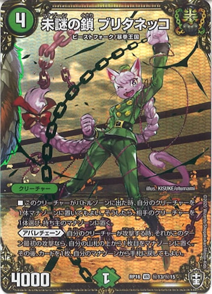 [DMRP-16]未謎の鎖 ブリタネッコ【SE】秘13/秘15