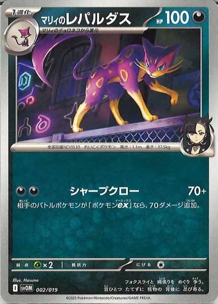 [SVOM]マリィのレパルダス【No Mark】002/019