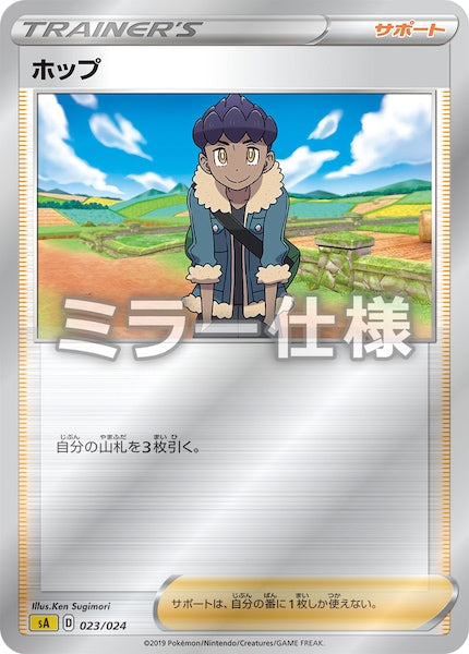 [SA4]ホップ（ミラー仕様）【No mark】023/024