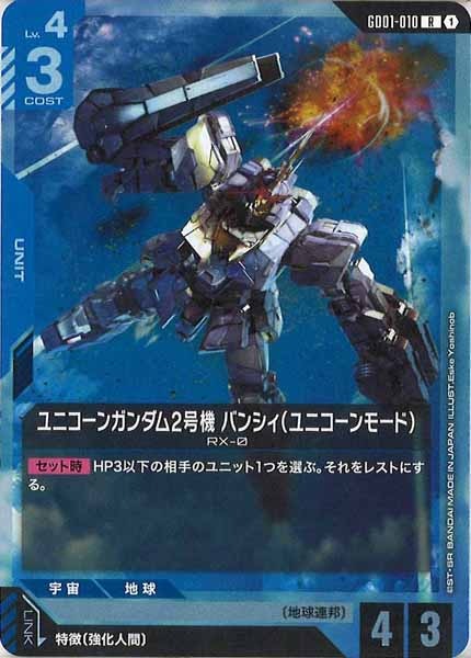 [GD01]ユニコーンガンダム2号機 バンシィ（ユニコーンモード）【R】GD01-010