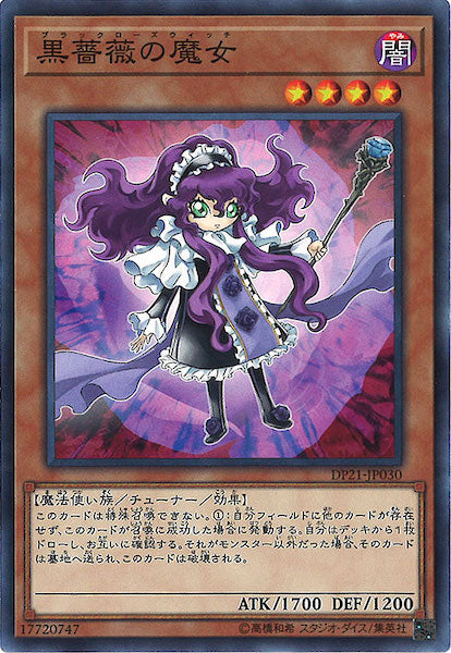 [DP21]黒薔薇の魔女(ノーマル)DP21-JP030