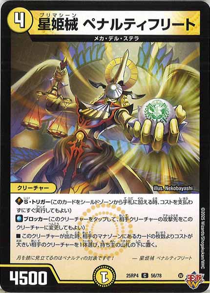 [DM25-RP4]星姫械 ペナルティフリート【C】56/78