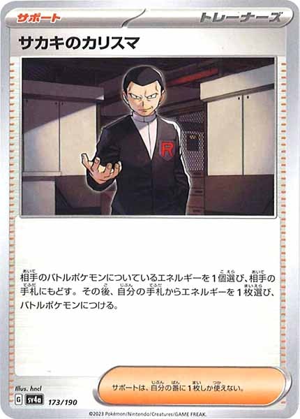 [SV4a]サカキのカリスマ【No Mark】173/190