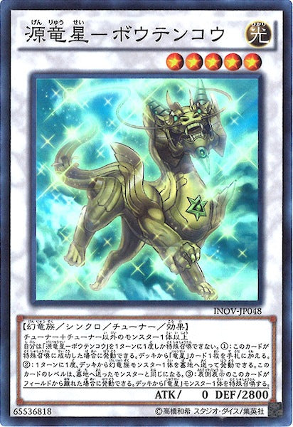 [INOV]源竜星 ボウテンコウ(スーパーレア)INOV-JP048