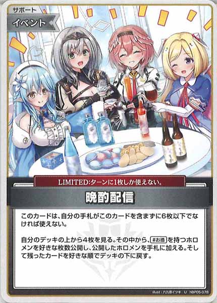 [hBP05]晩酌配信【U】hBP05-078(illust:六九導イツキ)