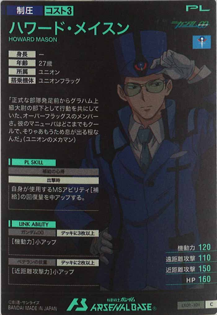 [LX01]ハワード・メイスン【C】LX01-101