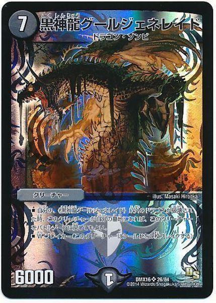 [DMX-16]黒神龍グールジェネレイド【SR】26/84