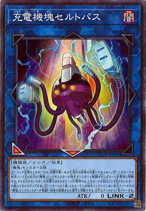 [CP20]充電機塊セルトパス(スーパーレア)CP20-JP038