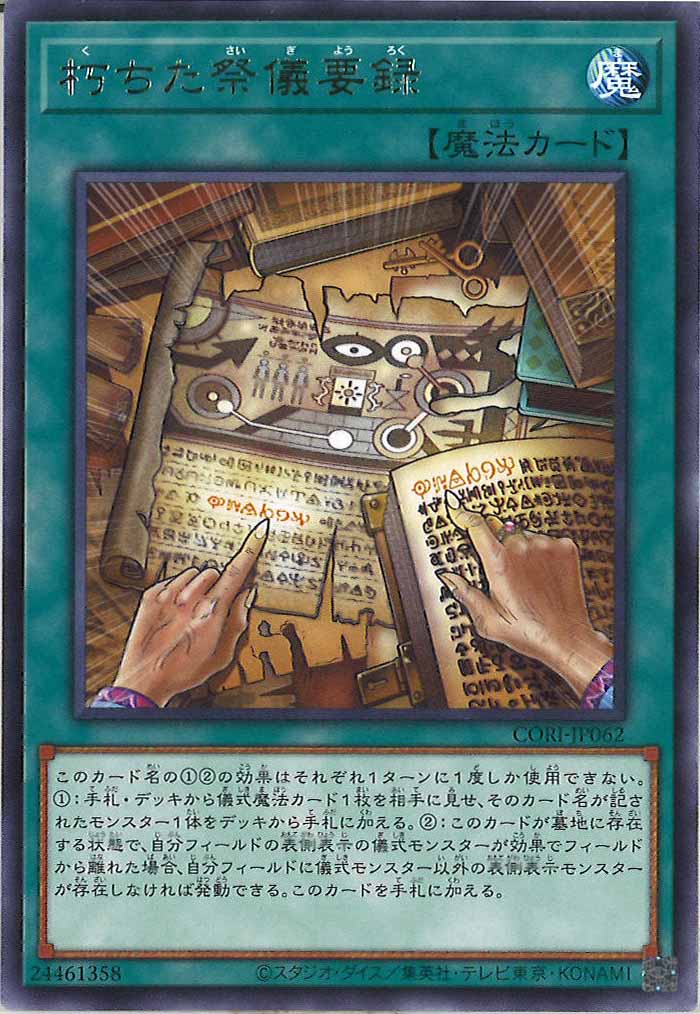 [CORI]朽ちた祭儀要録【レア】CORI-JP062