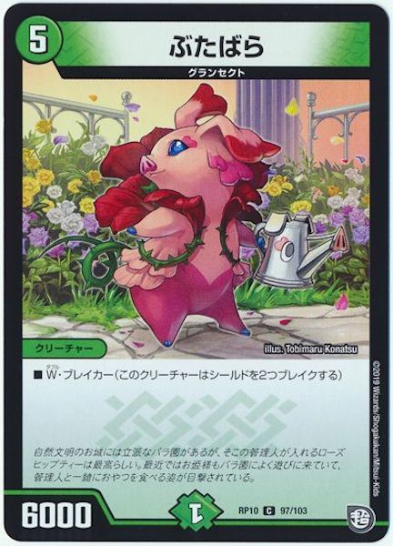 [DMRP-10]ぶたばら【C】97/103