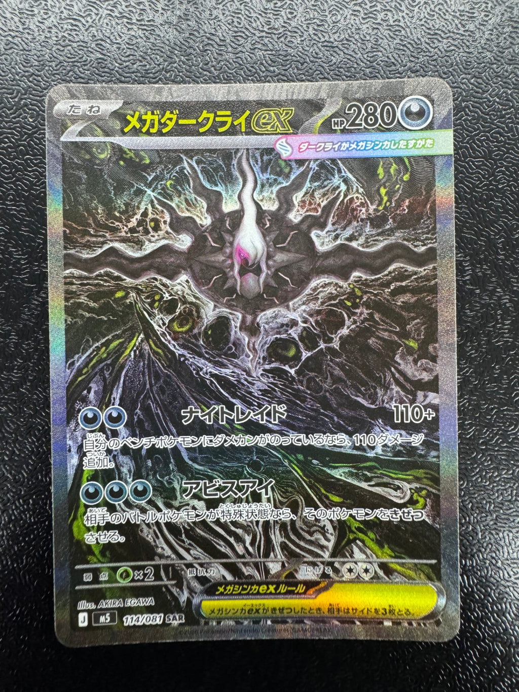 [M5]メガダークライex【SAR】114/081 ITC2D1CX5KG8