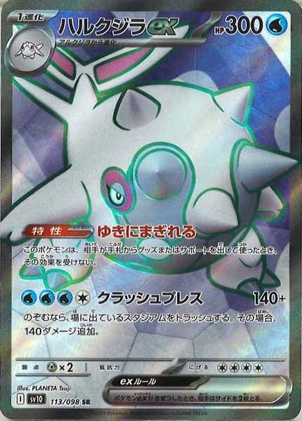 [SV10]ハルクジラex【SR】113/098