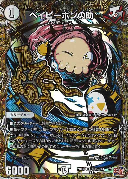 [DM24-RP3]ベイビーポンの助【R】秘18/秘24