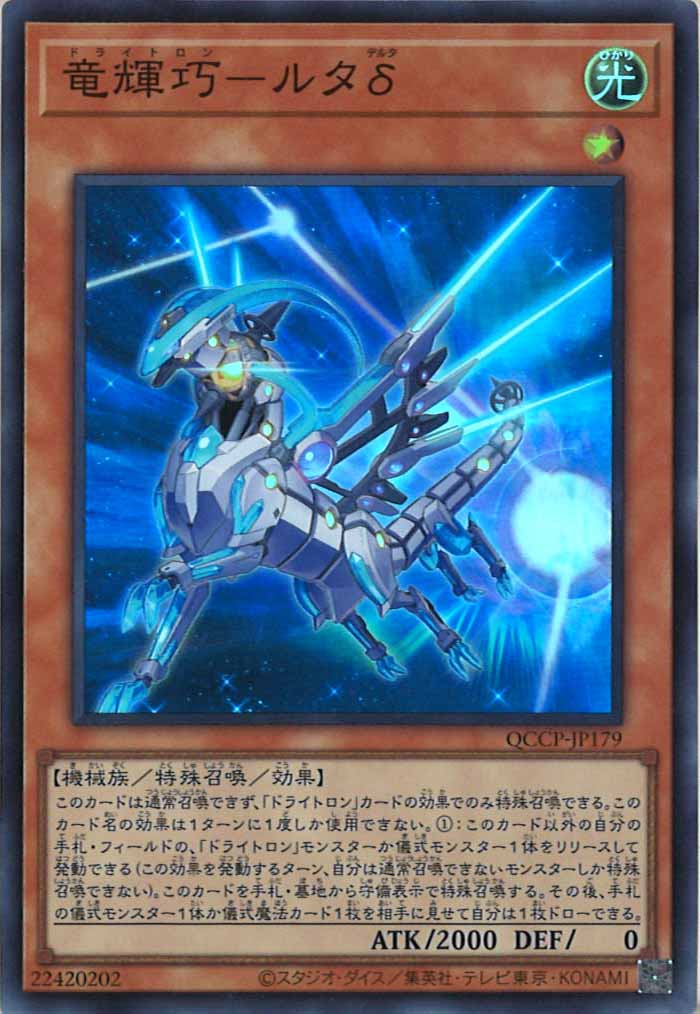 [QCCP]竜輝巧－ルタδ(スーパーレア)QCCP-JP179