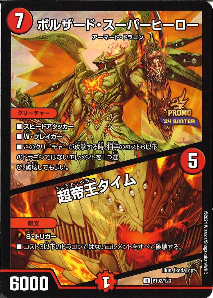 [PR-Y23]ボルザード・スーパーヒーロー/超帝王タイム【R】P102/Y23