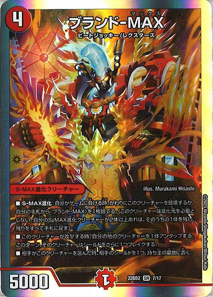 [DM22-BD2]ブランド-MAX【SR】7/17