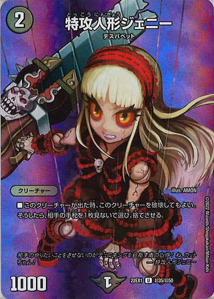 [DM22-EX1]特攻人形ジェニー【UC】超35/超50