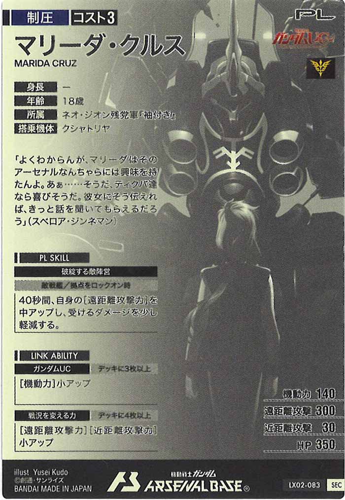 [LX02]マリーダ・クルス(SECRET)【U】LX02-083