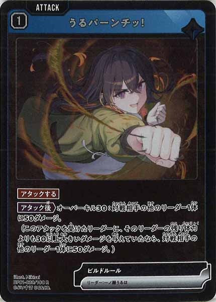 [BP-01]うるパーンチッ！【R】BP01-029/100